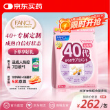 FANCL HealthScience女士复合维生素 女性40+每日营养包30日量VBVC胶原蛋白辅酶蓝莓