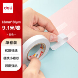 得力高粘棉纸双面胶带春联胶带 18mm*10y学生文具 开学必备学习用品 小卷芯1卷凑单 办公用品 30436