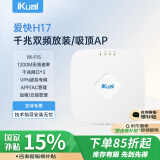 爱快（iKuai）千兆路由器 无线ap吸顶 ac1200 5G双频 商用/企业级 ac+ap 远程控制/全屋组网 poe供电H17