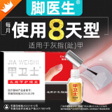 Dr.JYS脚医生甲卫士4ml灰指甲专用护理盒抑菌液灰甲净药监备案
