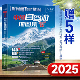 中国自驾游地图集2025年全国旅游地理图册自驾游线路图