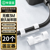 毕亚兹 理线器 内径7mm电线卡扣免打孔网线固定器走线神器 墙贴自粘桌面收纳整理夹白色 20个装