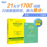 新东方 2026恋练不忘：考研英语词组识记与应用大全 英语一二适用可搭英语黄皮书恋练有词恋词