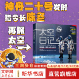 【新版精装纪念版+赠考题解密卡】太空日记 景海鹏陈冬太空全纪实人物 太空直播课青少年科普知识百科全书中小学生读物太空生活揭秘宇宙探索 5-12岁