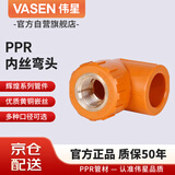 伟星 PPR内丝弯头dn25*3/4 6分管转6分阴螺纹铜丝 家装水管冷热水热熔接头正品