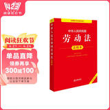 包邮中华人民共和国劳动法注释本（全新修订版）