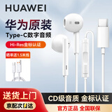 华为原装Type-C数字耳机有线半入耳式Mate70 60Pro Pura70 p60 50 40 30 20 X6X5nova13 12 11通用 华为Type-C耳机【白色】 内置数字解码芯片+晒