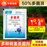 中保（ZhB）多菌灵果树蔬菜杀菌药剂防黑腐烂根霉菌倒秧病杀菌剂农药 200克【送喷壶量勺】