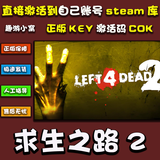 STEAMsteam求生之路2激活码入库Left 4 Dead 2在线L4D2中文PC游戏全DLC 求生之路2 豪华版激活码-本体+DLC+包更新