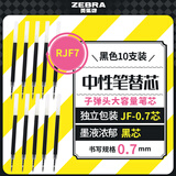 斑马牌（ZEBRA）中性笔替芯（适用于JJB15）0.7mm子弹头大容量笔芯 JF-0.7芯 RJF7 黑色 10支装 