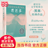 【当当 正版包邮】悉达多 精装本 黑塞经典作品 巴蜀译翁杨武能德语原版直译