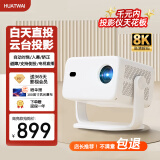 HUATWAI投影仪家用4K超高清家庭影院白天直投办公会议教学培训卧室小型宿舍投影一体机手机投屏云台投影 高亮版 自动对焦入幕 梯形矫正 真1080P