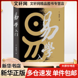 易学入门 张延生生活易经系列 易经入门正版全书