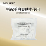 MIGUHARA 美白面膜补水保湿护肤品 品牌定制压缩面膜10枚京仓发货