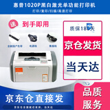 【二手9成新】惠普1007 1020PLUS 1106 1022 1566黑白激光A4不干胶打印机 1020PLUS 9成新
