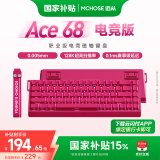迈从（MCHOSE）Ace 68/60Pro磁轴键盘 RT电竞游戏客制化机械有线连接全键热插拔网页驱动无畏契约 Ace68 电竞版 浆果红 冰犀磁轴