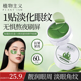 植物主义准孕妇眼膜贴提拉紧致抗皱淡眼袋眼贴膜细纹淡化补充胶原蛋白 海藻精华蛋白眼贴膜【60片】