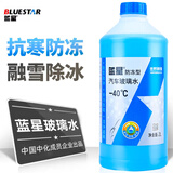 蓝星玻璃水清洗剂春夏四季冬季适用汽车防冻冬季天玻璃水去油膜雨刮精 -40℃ 2L*2瓶 【低温防冻】
