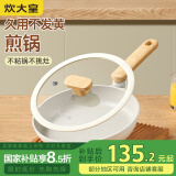 炊大皇 平底锅煎锅 易洁平底多用牛排煎蛋锅24cm 磁炉通用奶糖NT24JG