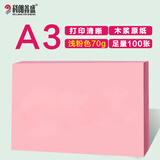 科朗鑫盛KL-CF132彩色复印纸粉色a3纸粉红打印彩纸手工折纸手撕剪纸物业通知凭证桌签宣传单A3浅粉70g100张