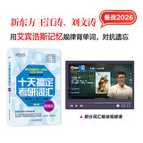 新东方 2026十天搞定考研词汇 便携版 道长王江涛考研英语一英语二词汇速记必备