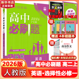 高二必刷题2026高中必刷题数学选择性必修三3必刷题物理必刷题必修三高二上选修一1配狂K重点答案及解析必刷题2025下选择性必修二2选择性必修四4高二下新教材课本同步练习册同步教辅选修一1 【选修1+