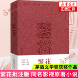 繁花 金宇澄 【多版本可自选】第九届茅盾文学奖获奖作品 同名剧集原著小说 中国现当代文学小说集 凤凰新华书店旗舰店 繁花 批注本