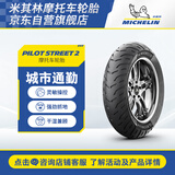米其林（MICHELIN）摩托车轮胎 PILOT STREET 2  90/90-10 