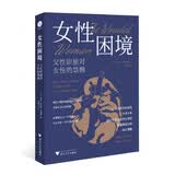 女性困境：父性职能对女性的禁锢（父女关系中的创伤并非个案，而是东亚家庭的女孩们普遍要面对的成长课题）