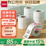 得力（deli）40*30mm 800张*20卷 珊瑚海三防热敏标签纸 奶茶服饰条码纸 11884【适配3寸标签机720C等】
