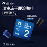 瑞幸咖啡冻干即溶咖啡-经典混合装2.3g*2颗/袋