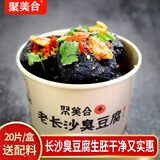 聚美合[京东冷链包邮]经典半成品黑色臭豆腐生胚长沙门店源头直发1020g