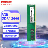 联想（Lenovo）8GB DDR4 2666 台式机内存条