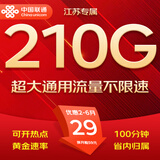 中国联通流量卡电话卡全国通用无限流量手机卡纯上网卡不限速5G大王卡长期联通流量卡 仅发江苏-外省勿拍 29元210G通用+100分钟