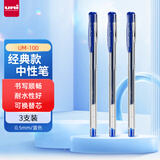 uni三菱 uni-ball UM-100蓝笔中性笔高颜值0.5mm蓝色签字笔商务学生考试专用水笔水性笔套装 3支