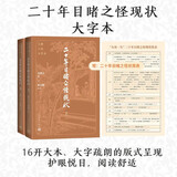 二十年目睹之怪现状 大字本 晚清四大谴责小说 附赠现状简表 古典小说大字本丛书 人民文学出版社 小说