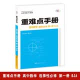 重难点手册 高中数学 选择性必修 第一册 RJA   高一上 教材同步 王后雄 开学季