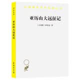亚历山大远征记/汉译世界学术名著丛书