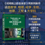 DK时间线上的科学史 DK出品 全家共读家庭藏书 中小学科学阅读 300万年人类科技历程 DK时间线系列 DK时间线上的全球史 DK地图上的人类史 DK大历史