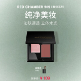 朱栈（red chamber）春树系列多用膏双色盘腮红 #芒舒 生日礼物送女友
