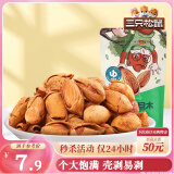 三只松鼠手剥巴旦木 每日坚果干果炒货休闲零食扁核桃120g/袋