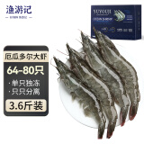 渔游记（YUYOUJI）海捕厄瓜多尔南美白虾3.6斤（净虾3.2斤+保护冰0.2kg）64-80只