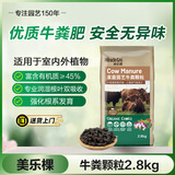 美乐棵家庭园艺牛粪颗粒肥有机质肥料花肥花卉绿植盆栽通用型2.8kg