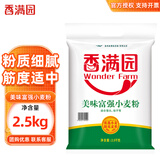 香满园面粉 中筋粉 美味富强小麦粉  包子馒头花卷面条饼 通用粉 2.5kg*1袋