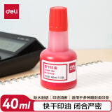 得力(deli)40ml财务印章快干清洁印油印泥 财务用品 办公用品 红色9874ES