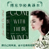 飘：珍藏纪念版（傅东华经典译本） 京东超级618