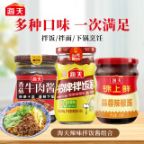 海天 辣味拌饭酱组合 拌面拌饭酱 香菇+牛肉+蒜蓉 调味佐餐