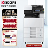 京瓷（KYOCERA） M8124cidn复印机彩色复印打印一体大型自动双面无线商用彩打a3复合机网络红头专用打印机 主机标配+1层纸盒