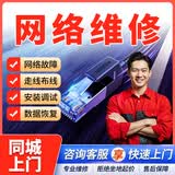 同城京东网络维修安装调试上门服务网线布置更换走线布线路由器维修安装水晶头更换家庭公司企业网络信号修复 网络维修服务