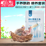 开元 鹦鹉奶粉专用喂食器工具套装（针筒5ml+喂食软管*2+勺）